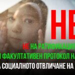 ТРЕТИ ФАКУЛТАТИВЕН ПРОТОКОЛ – „въоръжената ръка на Конвенцията”